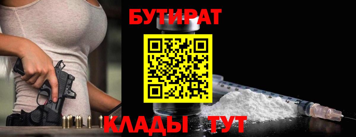 Саранск  БУТИРАТ BDO 33%  Вход с VPN 