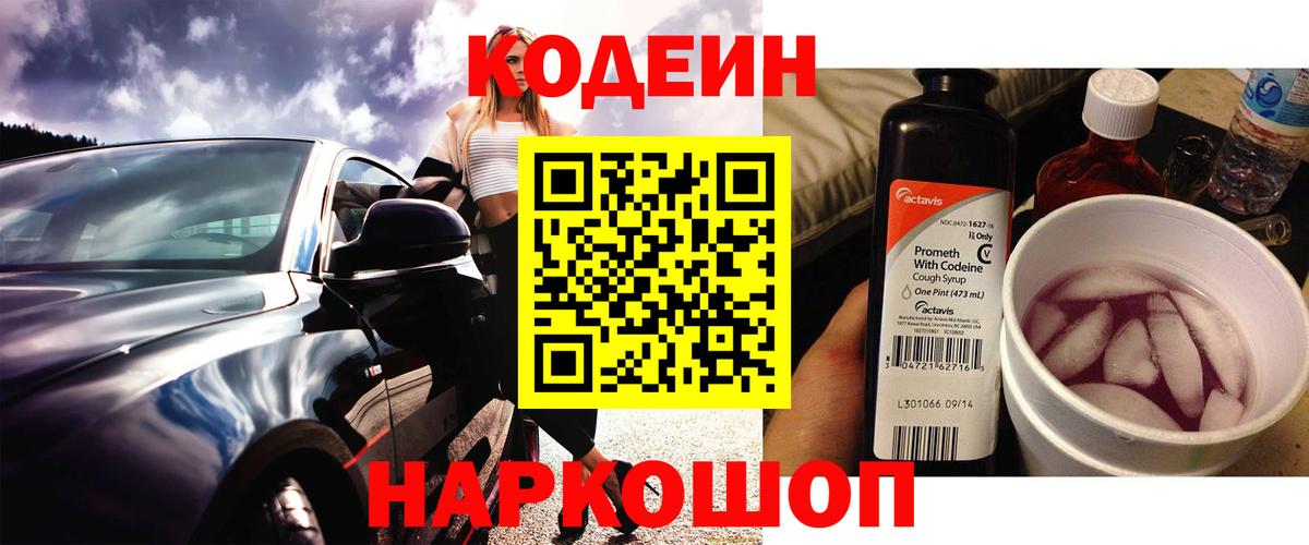 Кодеин Purple Drank Саранск